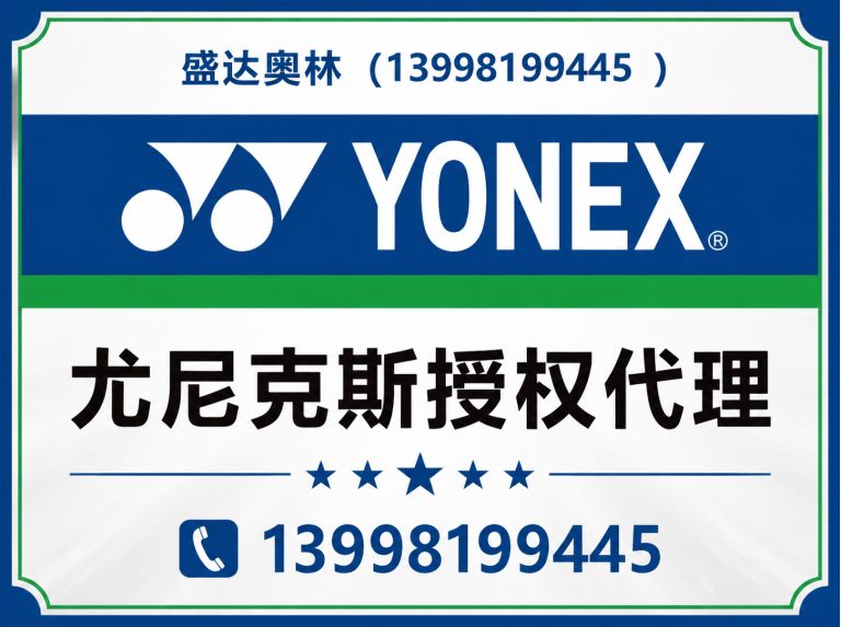 沈河区尤尼克斯授权代理展示图